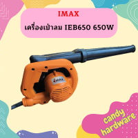 Imax เครื่องเป่าลม IEB650  650W  ถูกที่สุด