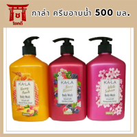 KA-LA  Body Wash กาล่า ครีมอาบน้ำ  ขนาด 500มล.มี 3 สูตรให้เลือก รหัสสินค้า BICli8698pf