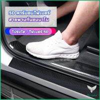 Eliana เทปนาโนกันรอย เทปคาร์บอนไฟเบอร์ 5D ป้องกันรอย เทปเคฟล่า ติดขอบ car door bumper strip