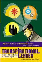 หนังสือ ผู้นำการจุดประกายที่สร้างการเปลี่ยนผ่าน ความท้าทายที่สมบรูณ์ Transpirational Leader The Absolute Challenge