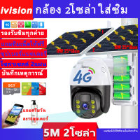 ivision Premium พร้อมส่ง กล้องวงจรปิดโซล่าเซลล์ 5MP มี2โซล่า 18W 12500mAh กล้องใส่ซิม 4G dtac true ais กล้องและระบบรักษาความปลอดภัย กล้องวงจรปิด wifi ไม่ใช้ไฟ