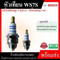 พร้อมส่ง--+สุด หัวเทียน BOSCH เครื่องพ่นยา เครื่องตัดหญ้า เลื่อยยนต์ รุ่น WS7F ระบบ เกษตร พร้อมส่ง อย่างดี ราคาถูก เลื่อยยนตัดไม้ เลื่อยไฟฟ้าแบต เลื่อยโซ่ยนต์ เลื่อยไฟฟ้า เลื่อยวงเดือน เลื่อยไม้ ตัดกิ่ง แต่งกิ่ง แต่งสวน จัดสวน