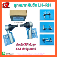 ลูกหมากคันชัก LH-RH วีโก้-ตัวสูง 4x4 ฟอร์จูนเนอร์#45046-09281*ราคาต่อ1กล่องมี2ชิ้น*สินค้าดี มีคุณภาพ ใช้งานกันยาวๆ**แบรนด์ K-OK ?⚡