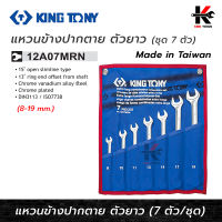 KING TONY แหวนข้างปากตาย ตัวยาว 7 ตัว/ชุด (8-19 mm) รุ่นงานหนัก แข็งพิเศษ สำหรับอู่โดยเฉพาะ ประแจชุด ประแจแหวน ประแจแหวนข้าง kingtony ประแจ ของแท้ 100%