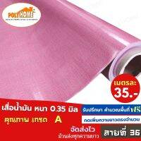 เสื่อน้ำมัน PVC ลายที่ 36 แบบตัดเมตร (1.40X1เมตร) หนา0.35 mm. เกรดเอ คุณภาพดี.