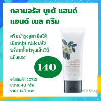 Aor99 ครีม​บำรุงมือ​และ​เล็บ​ กลามอรัส​ กิฟฟารีน​ Hand​ and​ ​Nail​ Cream​ Frangipani​ giffarine มือเนียน​นุ่ม​​​ ครีม ทามือ เล็บ โลชั่น  โลชั่นทามือ