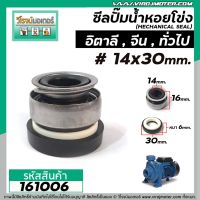 โปรโมชั่น+++ ซีลปั๊มน้ำหอยโข่งอิตาลี ARNO , ทั่วไป #14 x 30 mm. ( แมคคานิคอล ซีล) #mechanical seal pump #161006 ราคาถูก ปั้ ม น้ำ ปั๊ม หอยโข่ง ปั้ ม น้ํา โซ ล่า เซล เครื่อง ปั๊ม น้ำ อัตโนมัติ