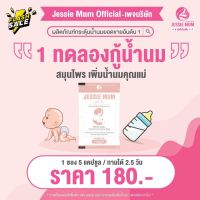 ?โปรโมชั่น ชุดทดลอง? 5แคปซูล Jessie Mum เพิ่มน้ำนม กระตุ้นน้ำนม สมุนไพรเพิ่มน้ำนม เจสซี่มัม บำรุงน้ำนมแม่ สูตรนมคัดเต้าไว กู้น้ำนม