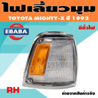 ไฟเลี้ยวมุม(มีขั้วไฟ ทั้งดวง) ไฟหรี่มุม ไมตี้เอ็กซ์ TOYOTA MIGHTY-X (MTX) ปี1989-1994 สีขาว-ส้ม (สินค้ามีตัวเลือก)