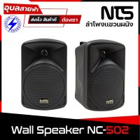 ลำโพง NTS NC-502 / 1คู่ ตู้ลำโพงผนัง ขนาด ดอกลำโพง 5นิ้ว 75W / 8ohm - Wallmount Speaker