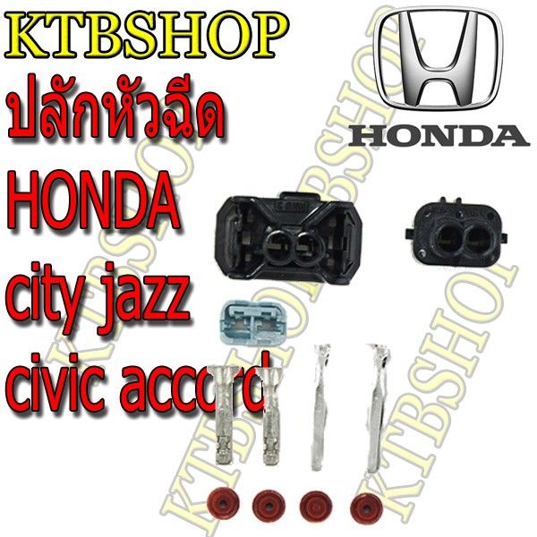 ปลั๊กหัวฉีด-honda-jazz-civic-accord