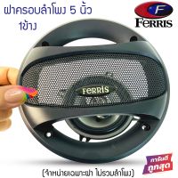 ฝาครอบลำโพงขนาด 5 นิ้ว ยี่ห้อ FERRIS (ขนาดบรรจุ 1 ชิ้น)อะไหล่ของแท้ พร้อมสกรีนโลโก้ FERRIS  ฝาครอบลำโพง ขนาด 5 นิ้ว (ขนาดบรรจุ 1 ชิ้น)อะไหล่ของแท้