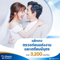 [E-Voucher] โรงพยาบาลวิชัยยุทธ - แพ็กเกจตรวจก่อนแต่งงาน และเตรียมมีบุตร