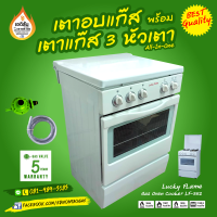 เตาอบแก๊ส พร้อมเตาแก๊ส 3 หัวเตา Lucky Flame Gas Oven Cooker รุ่นท๊อป LF-352