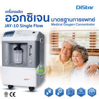 zulex Distar(ไดสตาร์) อุ่นใจมีเครื่องผลิตออกซิเจน 10 ลิตร medical grade  เครื่องช่วยหายใจทางการแพทย์ สำหรับผู้ป่วยทางเดินหายใจ และผู้สูงอายุ