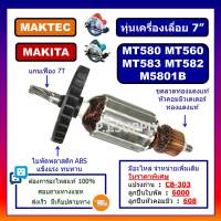 ? ถูกสุด สุด พร้อมส่ง?ทุ่น MT580 ทุ่นเครื่องเลื่อย 7" MT580 ทุ่น MT582 ทุ่น MT583 ทุ่น MT560 MAKTEC ทุ่นเครื่องเลื่อย MAKITA