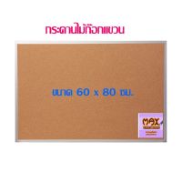 กระดานไม้ก๊อกแขวน 60 x 80 ซม.