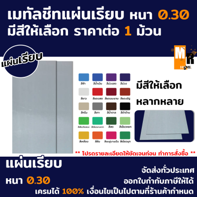 แผ่นเรียบ แผ่นเมทัลชีท เมทีลชีท หลังคาเมทัลชีท แบบเรียบ มีสีให้เลือก หนา 0.30 หน้ากว้าง 90 ซม. ราคาต่อ 1 ม้วน มีความยาวให้เลือก