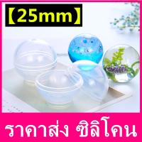 ราคาส่ง【25mmทรงกลม】เเม่พิมพ์เรซิ่น(ซิลิโคน)เงา Easy Epoxy Resin Diy Jewelry Making Tool Mold แม่พิมพ์ซิลิโคนสำหรับทำเครื่องประดับ อุปกรณ์งานฝีมือ DIY