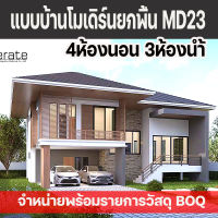 แบบบ้านโมเดิร์นชั้นครึ่ง4ห้องนอน3ห้องน้ำ MD23 ทรงปั้นหยา