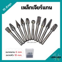 [ส่งฟรี?] เหล็กเจียร์แกน ดอกกัดเหล็ก ดอกเจียร์คาร์ไบด์ ขนาดแกน 6 mm. หัว 10 mm. บรรจุในกล่องพลาสติกอย่างดี 10 ตัวชุด