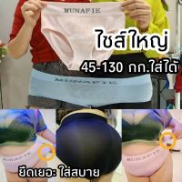 กางเกงในไซส์ใหญ่ เอว 25-55" ใส่ได้ แบรนด์ Mixy และ Munafie