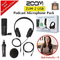 Zoom ZUM-2 Podcast Mic Pack USB Microphone / Headphones อุปกรณ์ครบ จบในกล่องเดียว พร้อมส่ง รับประกัน 1 ปี