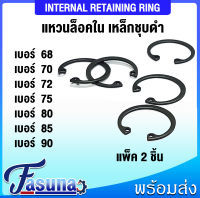 แหวนล็อคใน แหวนล็อค RTW  68 70 72 75 80 85 90  จำนวน 2 ชิ้น/แพ็ค  (Internal Retaining Ring) เบอร์ 68 70 72 75 80 85 90 โดย FASUNA
