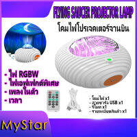 Flying Saucer Projector Lamp โคมไฟโปรเจคเตอร์จานบินกาแล็กซี่ ไฟ RGBW เอฟเฟกต์พิเศษ มีเพลงในตัว