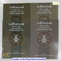 หนังสือชุดหลักสูตรบาลี ประโยค 1-2