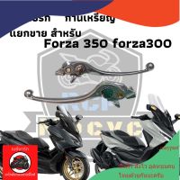 มือเบรคก้านเหรียญซ้าย ขวา forza300 for350 ซ้ายแท้เบิก ขวาเทียบแท้ ปรับ 6 ระดับ แยกขาย maypart