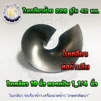 ใบเกลียว 10"ซ้้าย