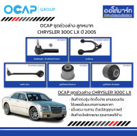 OCAP ชุดช่วงล่าง ลูกหมาก CHRYSLER 300C LX ปี 2005