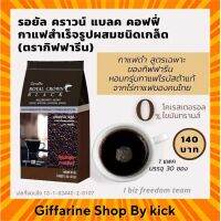 กาแฟดำ รอยัล คราวน์ แบลค กาแฟสำเร็จรูป ผสมชนิดเกล็ด กิฟฟารีน กาแฟดำแท้ เพื่อสุขภาพ กาแฟอเมริกาโน่ Giffarine Royal Crown Black