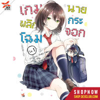 DEXPRESS หนังสือการ์ตูน เกมพลิกโฉมนายกระจอก ฉบับการ์ตูน เล่ม 1