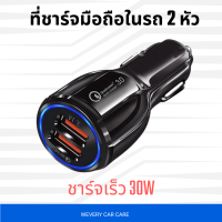 ที่ชาร์จในรถ car charger QC3.0  ชาร์จเร็ว USB Quick Charge 30W หัวชาร์จ 2ช่อง usb 3 0 อะแดปเตอร์ ชาร์จในรถ