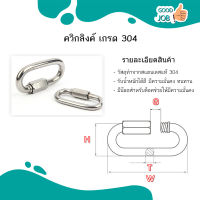 ข้อต่อควิกลิงค์ สแตนเลส 304 ควิกลิงค์ สแตนเลส ขนาด 3.5 - 8 มิล สินค้าพร้อมส่ง