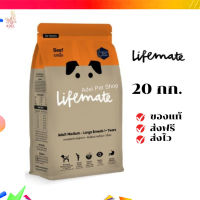 ?จัดส่งฟรี Lifemate อาหารสุนัขโต สำหรับพันธุ์กลาง - พันธุ์ใหญ่ อายุตั้งแต่ 1 ปีขึ้นไป Beef รสเนื้อ 20 กิโลกรัม เก็บเงินปลายทาง ✨