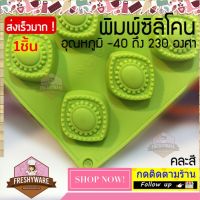 Freshyware แม่พิมพ์ซิลิโคน สี่เหลี่ยม ข้าวหลามตัด พลอย Diamond พิมพ์ซิลิโคน พิมพ์ขนม Pudding พิมพ์วุ้น ถาดน้ำแข็ง พิมพ์ซิลิโคนทำขนม Silicone Mold Pudding พิมพ์ขนมปัง