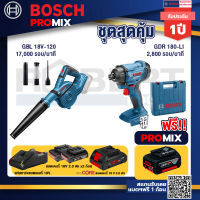 Bosch Promix  GBL 18V-120 เครื่องเป่าลมไร้สาย 18V+GDR 180-Li บล๊อคไร้สาย แบต 18V+แบตProCore 18V 4.0Ah