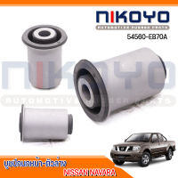 บูชปีกนกหน้าล่าง NISSAN รหัสสินค้า54560-EB70A (ราคา/ตัว)  NIKOYO RUBBER PARTS