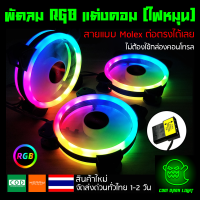 (RGB ไฟหมุน) พัดลมคอม RGB ขนาด 120x120x25mm สายแบบ 4Pin Molex ต่อตรง Power ได้เลย ?ส่งด่วนทั่วไทย?