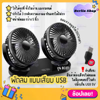 พร้อมส่ง รุ่น R-8037 พัดลมแบบเสียบ USB พัดลมพกพา พัดลมแบบคู่ 2 หัว ปรับองศาได้ 360 พัดลมติดรถยนต์ พัดลมตั้งโต๊ะ Car Fan Cooler