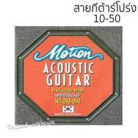 สายกีตาร์โปร่ง Motion เบอร์ 10 ของแท้