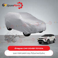 ผ้าคลุมรถ CAR COVER สำหรับรถยนต์โตโยต้า FORTUNER ทุกรุ่น PC372-0K003 (เป็นอะไหล่แท้ TOYOTA)