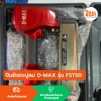 ปืนยิงตะปู แม็กลม D-MAX รุ่น FST50 **สินค้าพร้อมส่ง**