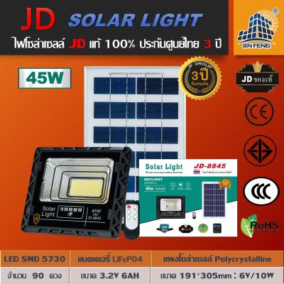 JD Solar lights ไฟโซล่าเซลล์ 45w โคมไฟโซล่าเซล 90 SMD พร้อมรีโมท รับประกัน 3ปี หลอดไฟโซล่าเซล ไฟสนามโซล่าเซล สปอตไลท์โซล่า solar cell ไฟแสงอาทิตย์ JD-8845