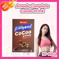 [1 กล่อง] Amado Completo Cocoa Drink อมาโด้ คอมพลีทโตะ โกโก้ ดริ้งค์ โกโก้ลดน้ำหนัก โกโก้คุมหิว[10 ซอง]