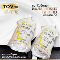 ?ชุดกลาง-ค่าส่งถูก? ครีมยืดเคราติน TOVch ,น้ำยายืด TOVch ,ยืดได้-ดัดได้ [ขนาด500ml x2]?