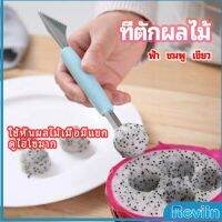 Reviln ที่ตักผลไม้ 2 in 1  แกะสลักผลไม้ fruit spoon